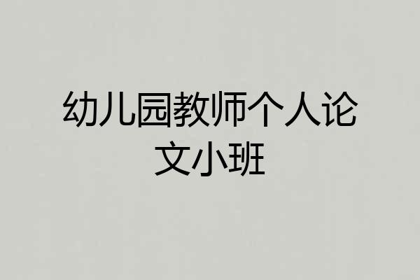 幼儿园教师个人论文小班