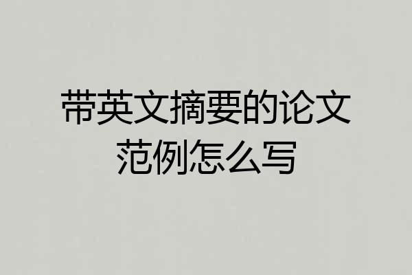 带英文摘要的论文范例怎么写