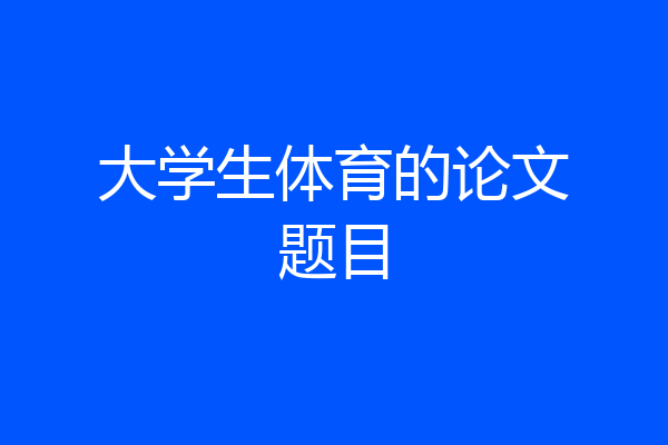 大学生体育的论文题目