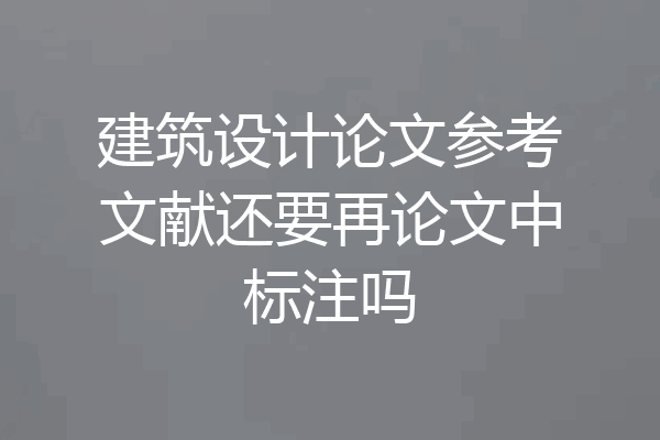 建筑设计论文参考文献还要再论文中标注吗