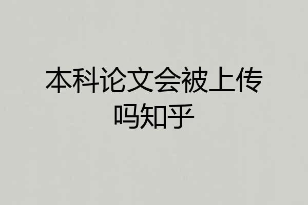 本科论文会被上传吗知乎