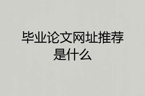 毕业论文网址推荐是什么