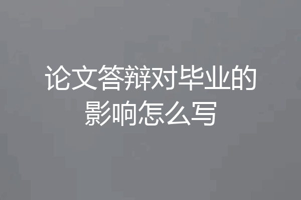 论文答辩对毕业的影响怎么写