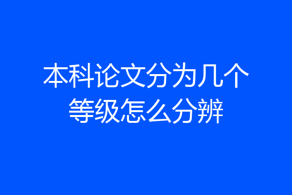 本科论文分为几个等级怎么分辨