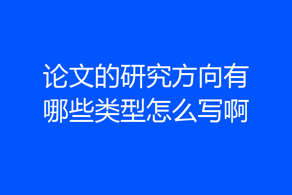 论文的研究方向有哪些类型怎么写啊