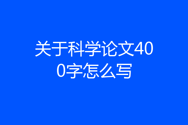 关于科学论文400字怎么写