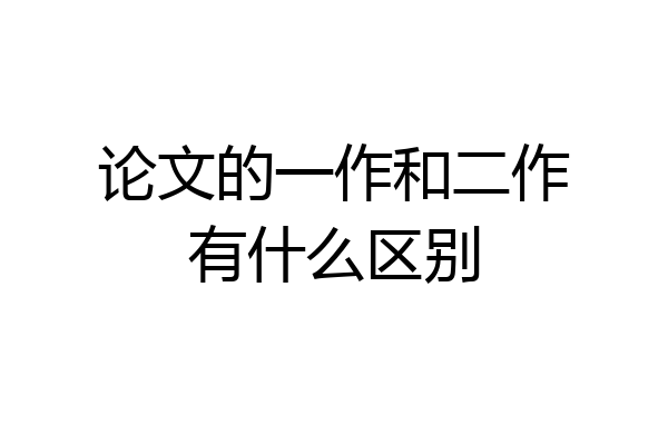 论文的一作和二作有什么区别