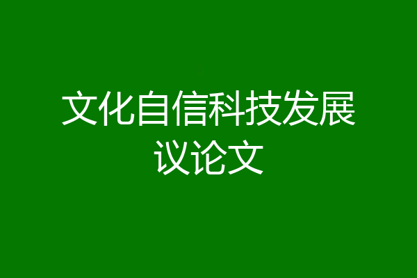 文化自信科技发展议论文