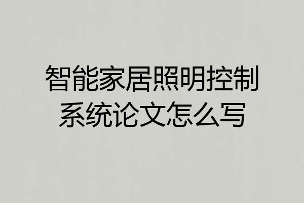智能家居照明控制系统论文怎么写