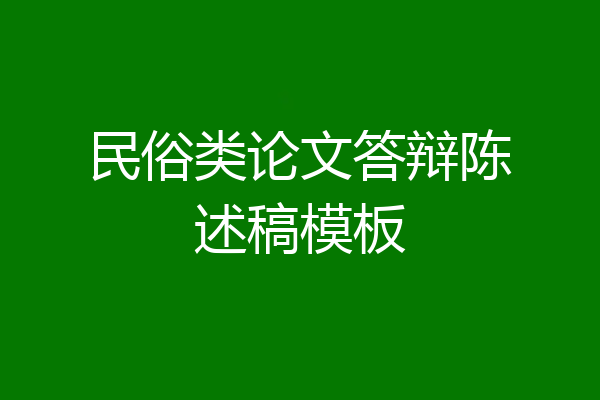 民俗类论文答辩陈述稿模板