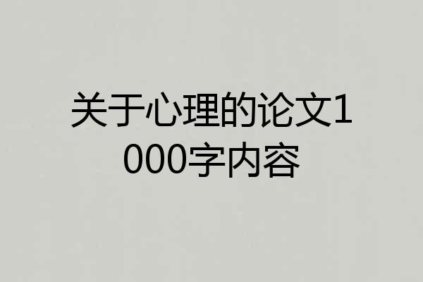 关于心理的论文1000字内容