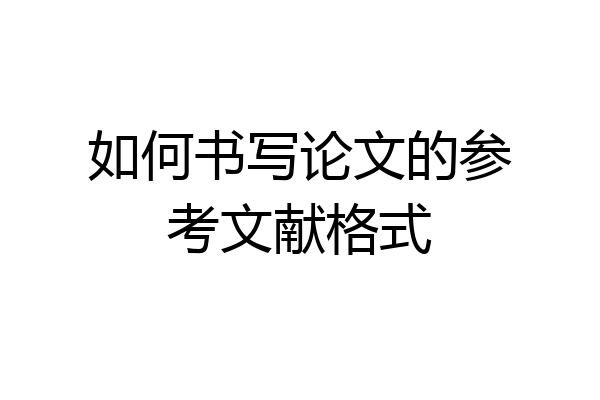 如何书写论文的参考文献格式
