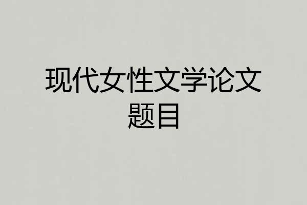 现代女性文学论文题目