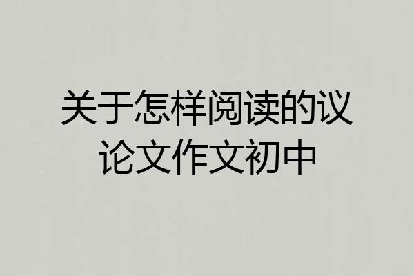 关于怎样阅读的议论文作文初中