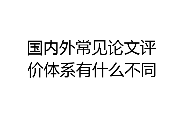 国内外常见论文评价体系有什么不同