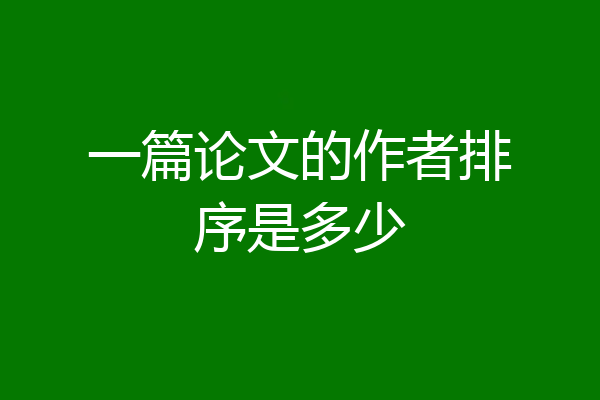 一篇论文的作者排序是多少