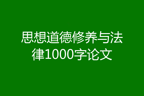 思想道德修养与法律1000字论文