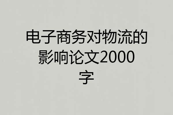 电子商务对物流的影响论文2000字