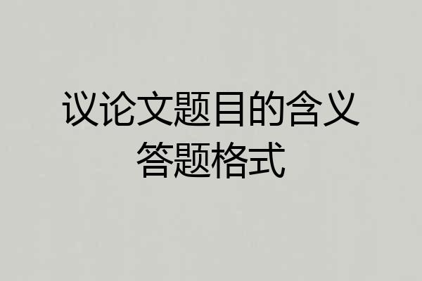 议论文题目的含义答题格式