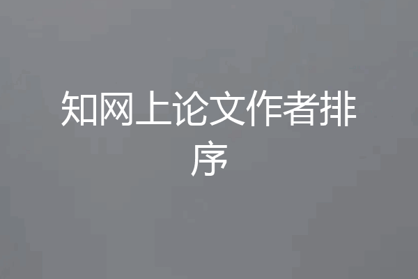 知网上论文作者排序