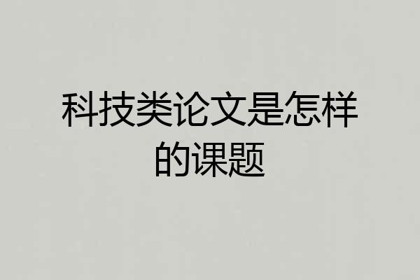 科技类论文是怎样的课题