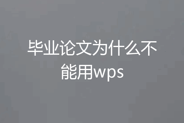 毕业论文为什么不能用wps