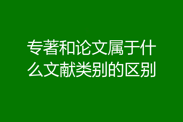 专著和论文属于什么文献类别的区别