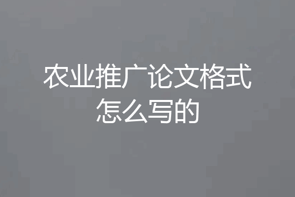 农业推广论文格式怎么写的