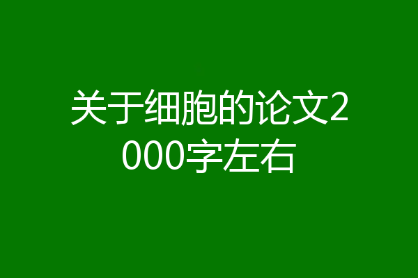 关于细胞的论文2000字左右