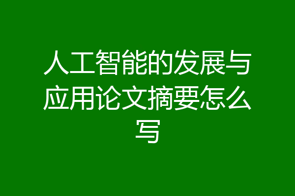 人工智能的发展与应用论文摘要怎么写