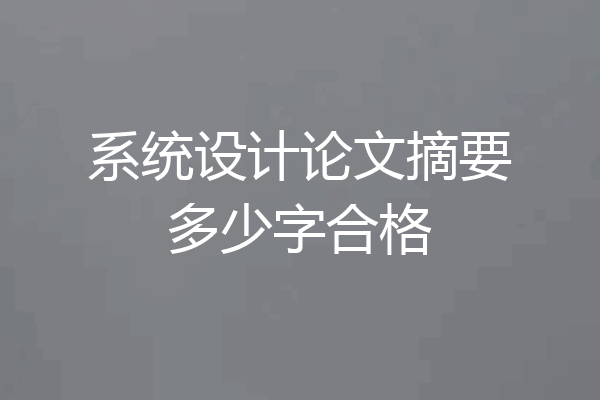系统设计论文摘要多少字合格