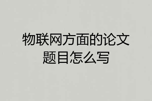 物联网方面的论文题目怎么写