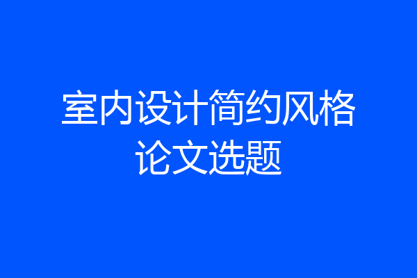 室内设计简约风格论文选题