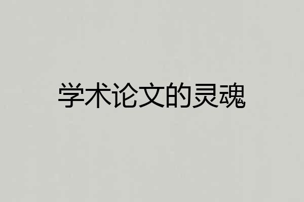 学术论文的灵魂