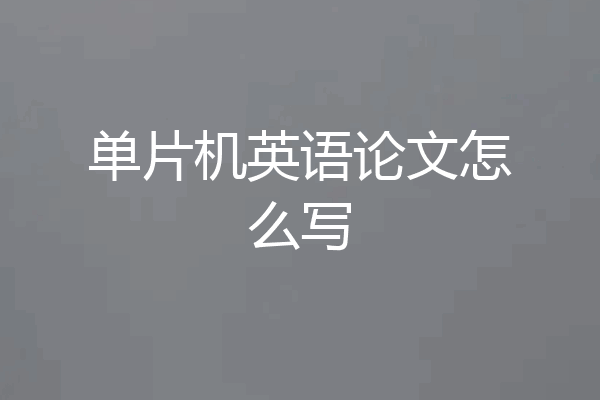 单片机英语论文怎么写