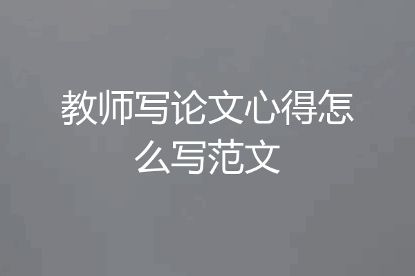 教师写论文心得怎么写范文