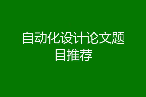 自动化设计论文题目推荐