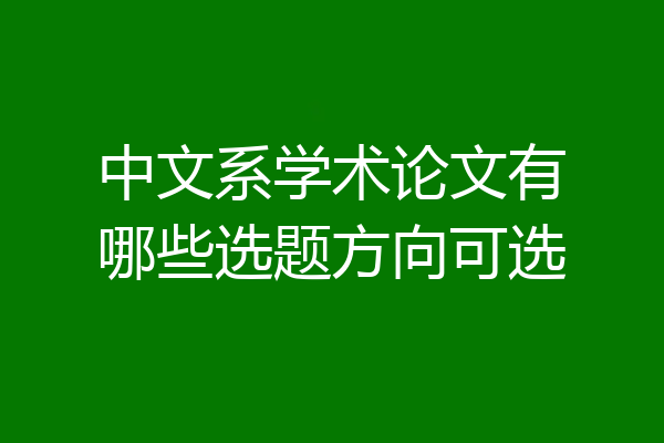 中文系学术论文有哪些选题方向可选