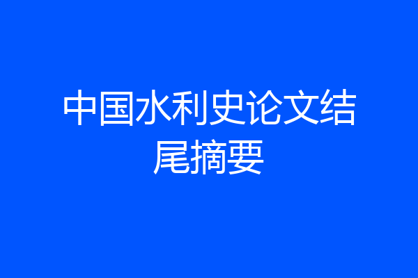 中国水利史论文结尾摘要