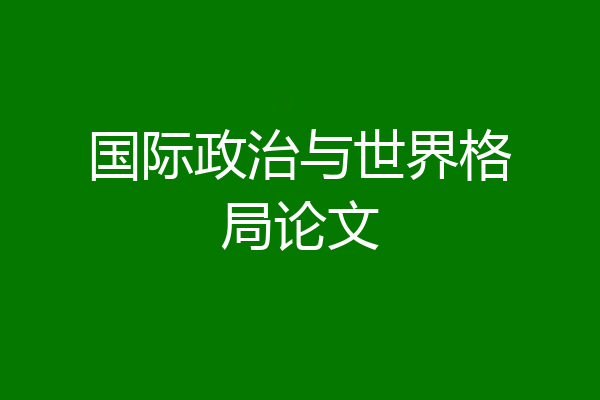 国际政治与世界格局论文