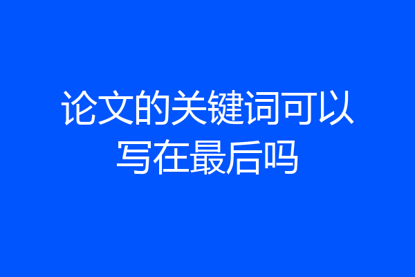 论文的关键词可以写在最后吗