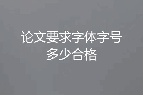论文要求字体字号多少合格
