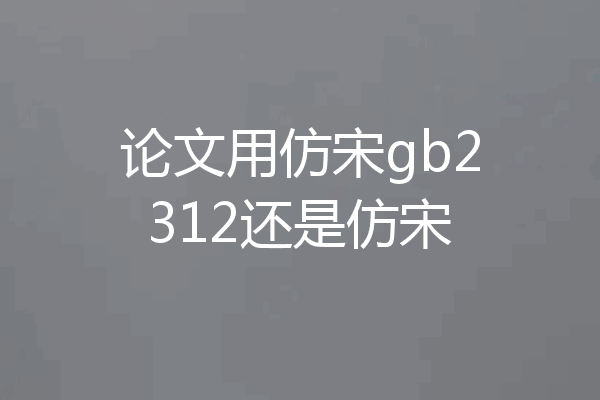 论文用仿宋gb2312还是仿宋