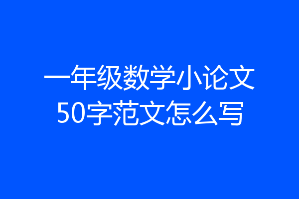 一年级数学小论文50字范文怎么写