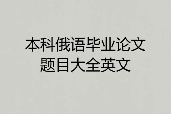 本科俄语毕业论文题目大全英文