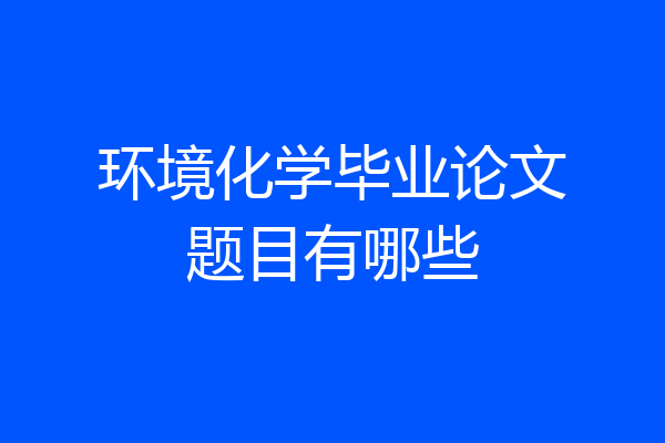 环境化学毕业论文题目有哪些