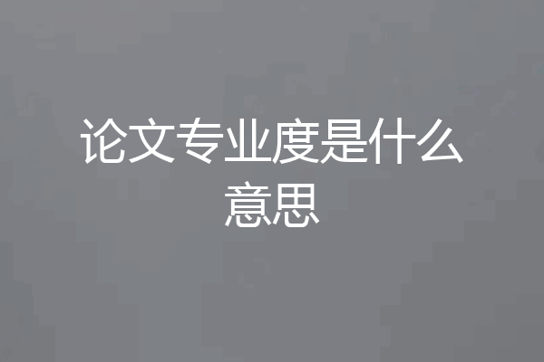 论文专业度是什么意思