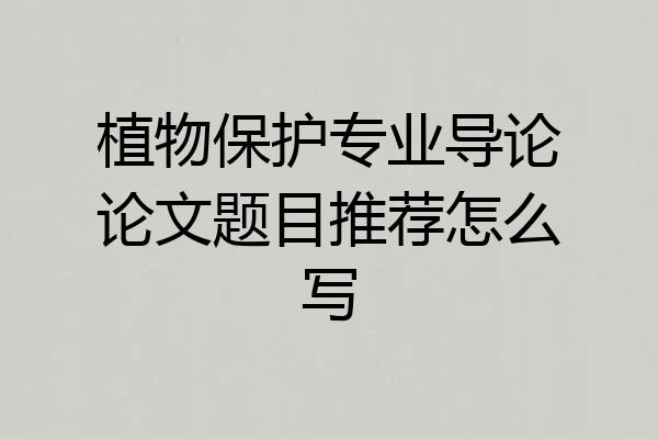 植物保护专业导论论文题目推荐怎么写