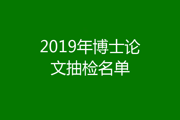 2019年博士论文抽检名单