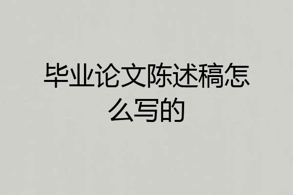 毕业论文陈述稿怎么写的